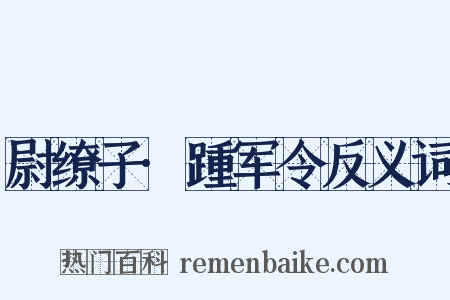 尉缭子·踵军令反义词是什么意思的图片